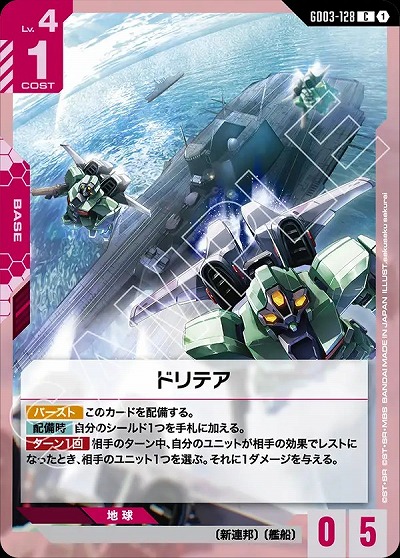 ドリテア 【GD03-128C】